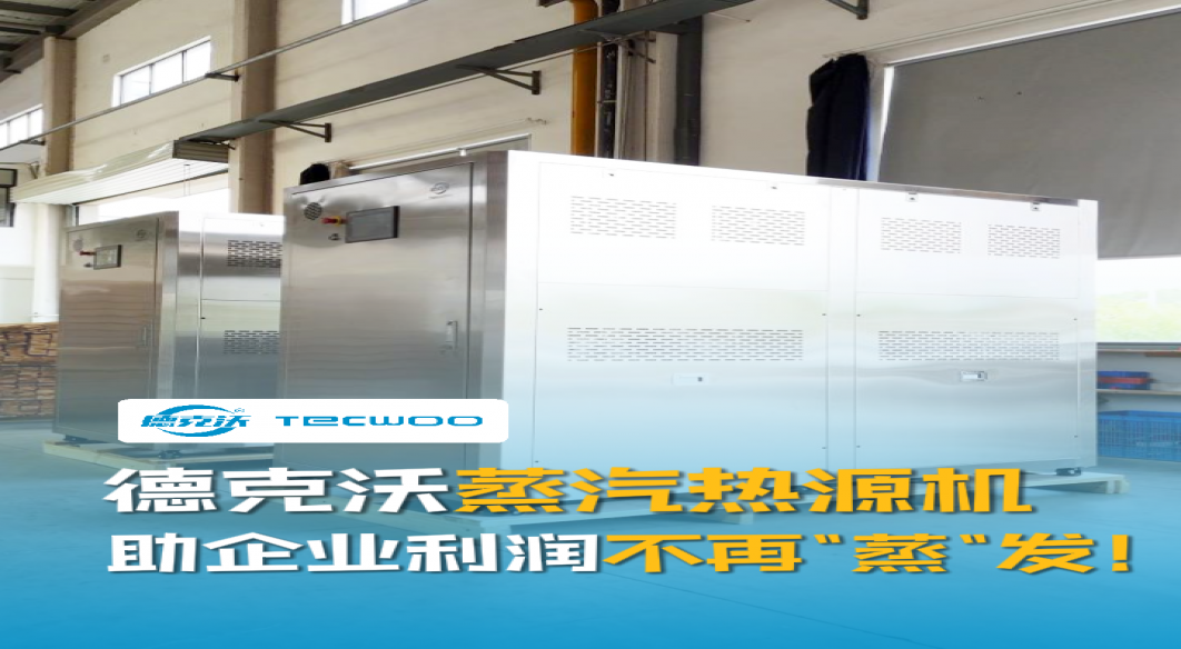 德克沃蒸汽熱源機，助企業(yè)利潤不再&ldquo;蒸&rdquo;發(fā)！