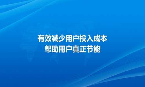 有效減少用戶投入成本，幫助用戶真正節(jié)能