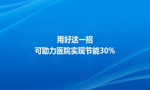 用好這一招，可助力醫(yī)院實現(xiàn)節(jié)能30%