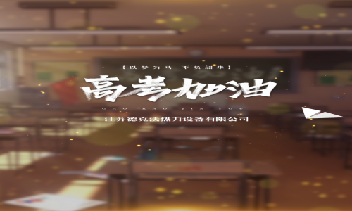 江蘇德克沃祝2025屆高考考生旗開得勝 金榜題名