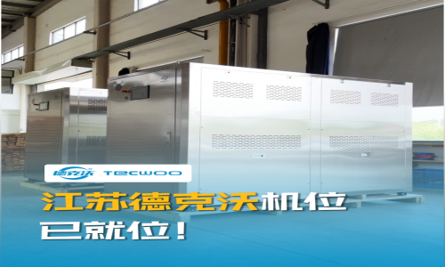 江蘇德克沃機位已就位！跟著鏡頭一同走進(jìn)我們德克沃吧！