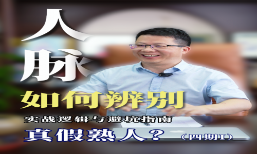 人脈的實戰(zhàn)邏輯與避坑指南（第四期Ⅰ）丨教您如何辨別真假熟人