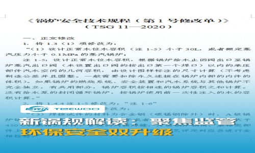 德克沃為您解讀2025新鍋規(guī)：聚焦監(jiān)管，環(huán)保安全雙升級(jí)！